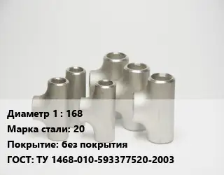 Тройник стальной трубный 168 Сталь: 20 без покрытия ГОСТ: ТУ 1468-010-593377520-2003